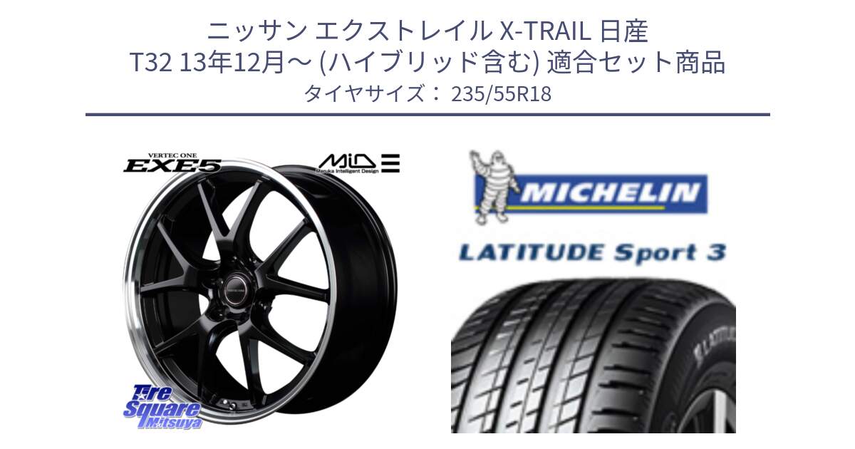 ニッサン エクストレイル X-TRAIL 日産 T32 13年12月～ (ハイブリッド含む) 用セット商品です。MID VERTEC ONE EXE5 ホイール 18インチ と LATITUDE SPORT 3 104V XL VOL 正規 235/55R18 の組合せ商品です。