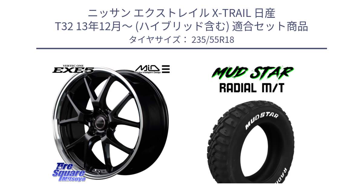 ニッサン エクストレイル X-TRAIL 日産 T32 13年12月～ (ハイブリッド含む) 用セット商品です。MID VERTEC ONE EXE5 ホイール 18インチ と マッドスターRADIAL MT M/T ホワイトレター 235/55R18 の組合せ商品です。