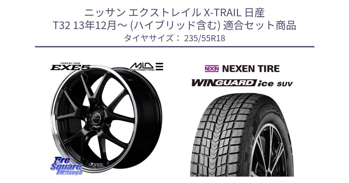 ニッサン エクストレイル X-TRAIL 日産 T32 13年12月～ (ハイブリッド含む) 用セット商品です。MID VERTEC ONE EXE5 ホイール 18インチ と WINGUARD ice suv スタッドレス  2024年製 235/55R18 の組合せ商品です。