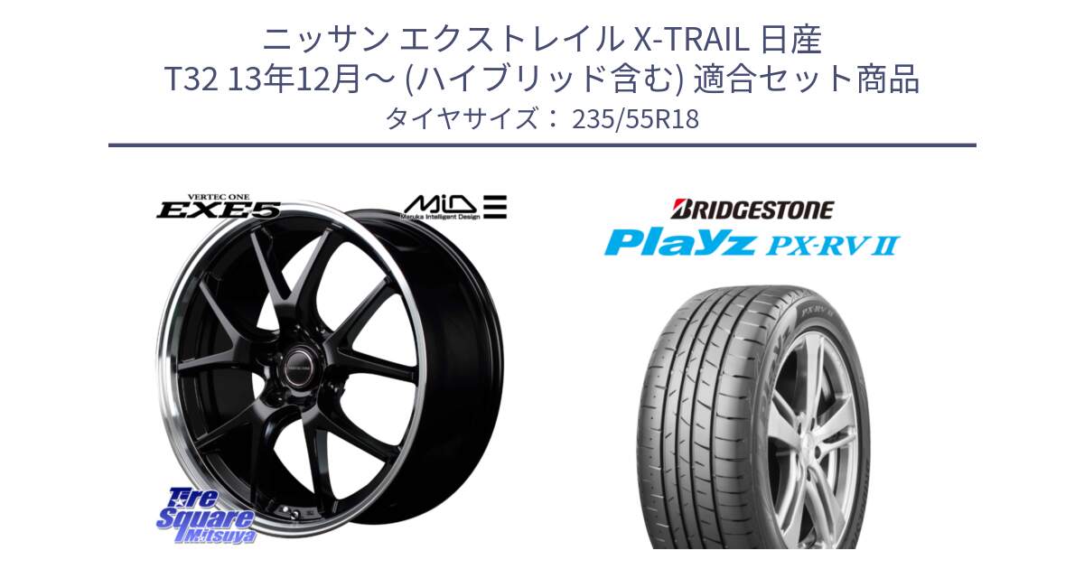 ニッサン エクストレイル X-TRAIL 日産 T32 13年12月～ (ハイブリッド含む) 用セット商品です。MID VERTEC ONE EXE5 ホイール 18インチ と プレイズ Playz PX-RV2 サマータイヤ 235/55R18 の組合せ商品です。