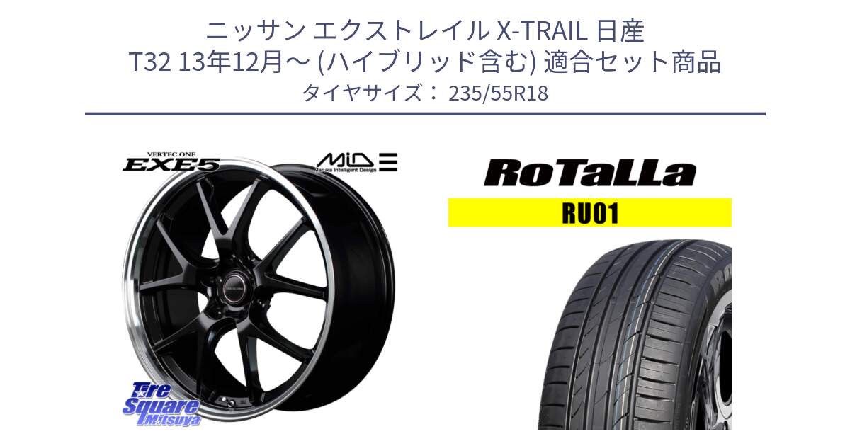 ニッサン エクストレイル X-TRAIL 日産 T32 13年12月～ (ハイブリッド含む) 用セット商品です。MID VERTEC ONE EXE5 ホイール 18インチ と RU01 【欠品時は同等商品のご提案します】サマータイヤ 235/55R18 の組合せ商品です。