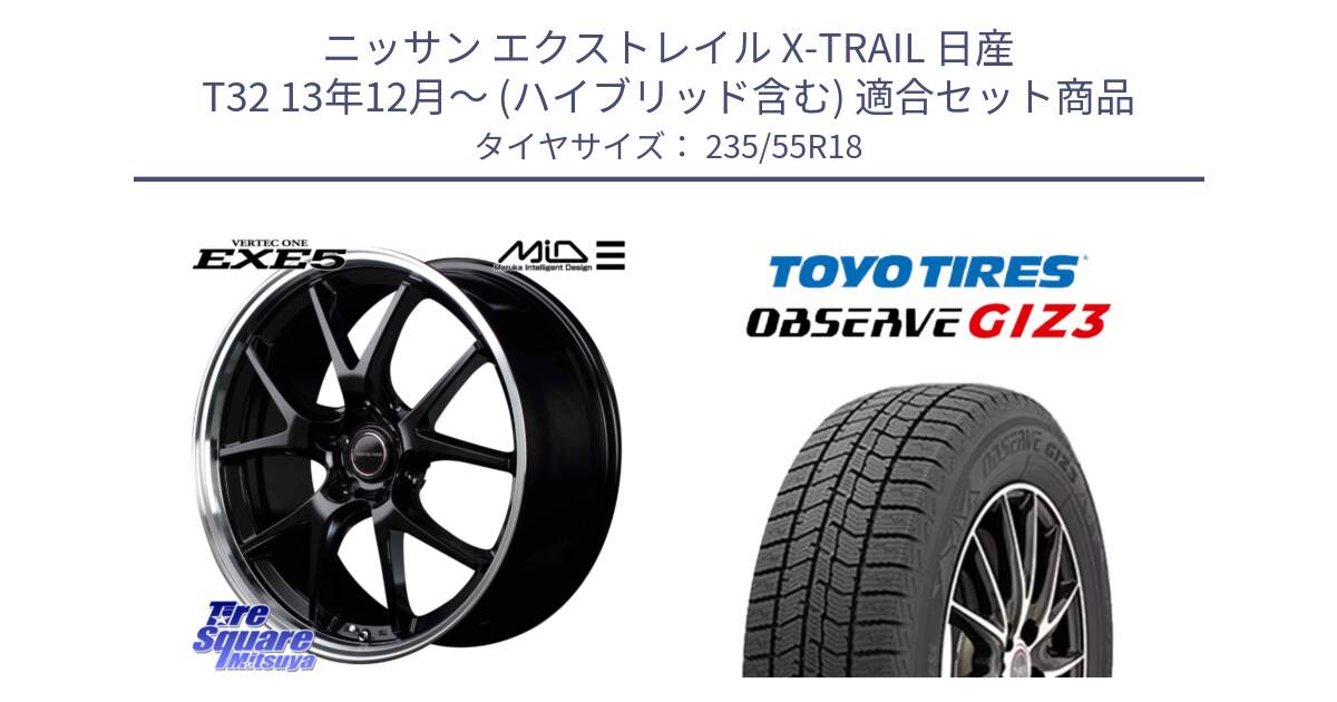 ニッサン エクストレイル X-TRAIL 日産 T32 13年12月～ (ハイブリッド含む) 用セット商品です。MID VERTEC ONE EXE5 ホイール 18インチ と OBSERVE GIZ3 オブザーブ ギズ3 2024年製 スタッドレス 235/55R18 の組合せ商品です。