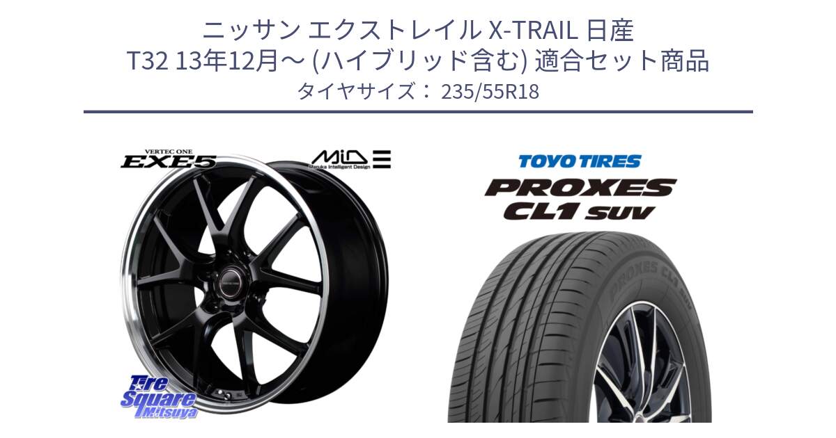 ニッサン エクストレイル X-TRAIL 日産 T32 13年12月～ (ハイブリッド含む) 用セット商品です。MID VERTEC ONE EXE5 ホイール 18インチ と トーヨー プロクセス CL1 SUV PROXES 在庫 サマータイヤ 235/55R18 の組合せ商品です。