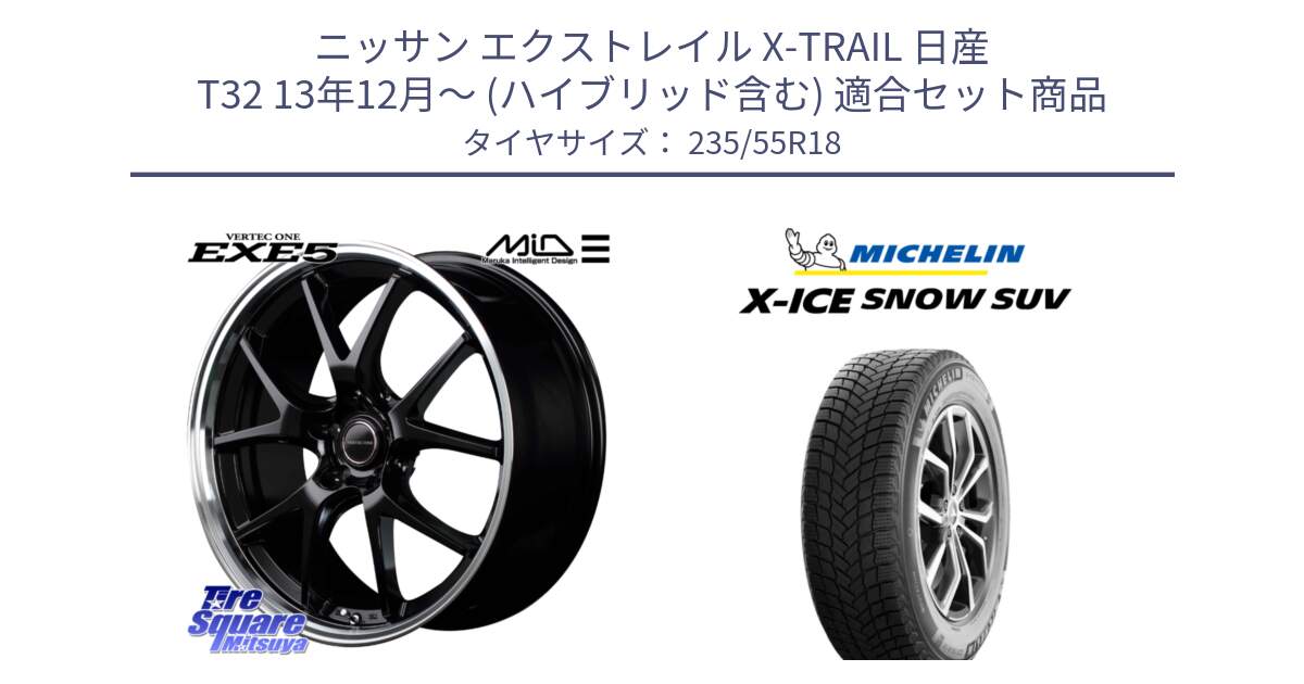 ニッサン エクストレイル X-TRAIL 日産 T32 13年12月～ (ハイブリッド含む) 用セット商品です。MID VERTEC ONE EXE5 ホイール 18インチ と X-ICE SNOW エックスアイススノー SUV XICE SNOW SUV 2024年製 スタッドレス 正規品 235/55R18 の組合せ商品です。