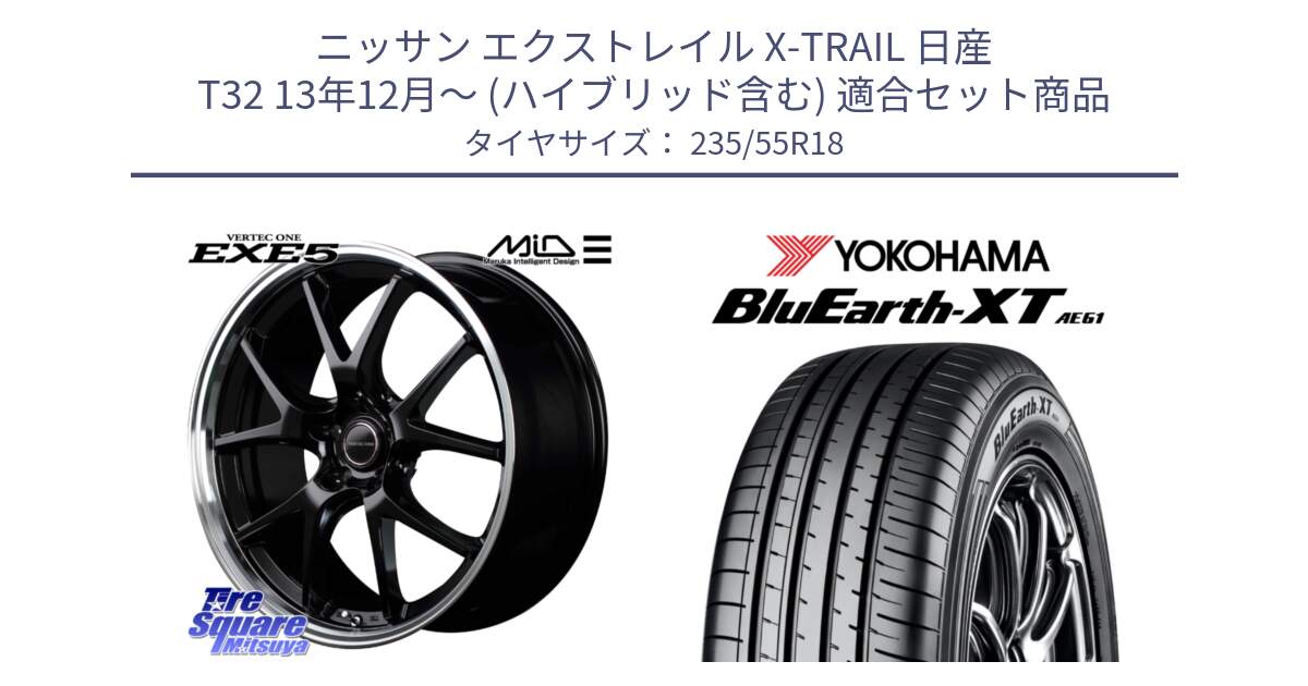 ニッサン エクストレイル X-TRAIL 日産 T32 13年12月～ (ハイブリッド含む) 用セット商品です。MID VERTEC ONE EXE5 ホイール 18インチ と R5764 ヨコハマ BluEarth-XT AE61 235/55R18 の組合せ商品です。