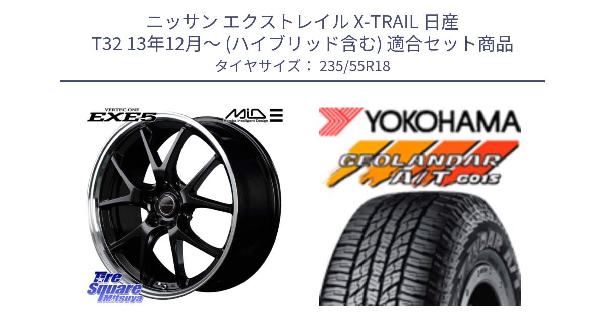 ニッサン エクストレイル X-TRAIL 日産 T32 13年12月～ (ハイブリッド含む) 用セット商品です。MID VERTEC ONE EXE5 ホイール 18インチ と R5957 ヨコハマ GEOLANDAR AT G015 A/T ブラックレター 235/55R18 の組合せ商品です。