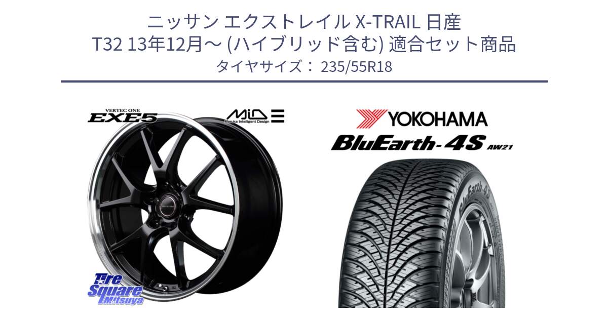 ニッサン エクストレイル X-TRAIL 日産 T32 13年12月～ (ハイブリッド含む) 用セット商品です。MID VERTEC ONE EXE5 ホイール 18インチ と R5422 ヨコハマ BluEarth-4S AW21 オールシーズンタイヤ 235/55R18 の組合せ商品です。