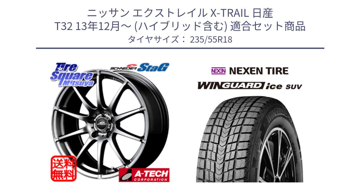 ニッサン エクストレイル X-TRAIL 日産 T32 13年12月～ (ハイブリッド含む) 用セット商品です。MID SCHNEIDER StaG スタッグ ホイール 18インチ と WINGUARD ice suv スタッドレス  2024年製 235/55R18 の組合せ商品です。