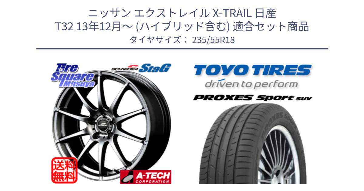 ニッサン エクストレイル X-TRAIL 日産 T32 13年12月～ (ハイブリッド含む) 用セット商品です。MID SCHNEIDER StaG スタッグ ホイール 18インチ と トーヨー プロクセス スポーツ PROXES Sport SUV サマータイヤ 235/55R18 の組合せ商品です。