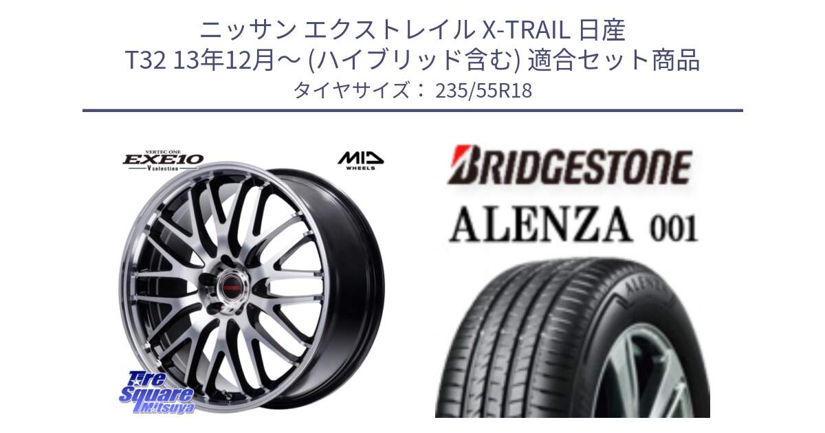 ニッサン エクストレイル X-TRAIL 日産 T32 13年12月～ (ハイブリッド含む) 用セット商品です。MID VERTEC ONE EXE10 Vselection ホイール 18インチ と アレンザ 001 ALENZA 001 サマータイヤ 235/55R18 の組合せ商品です。