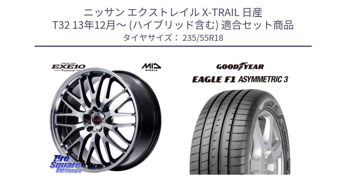 ニッサン エクストレイル X-TRAIL 日産 T32 13年12月～ (ハイブリッド含む) 用セット商品です。MID VERTEC ONE EXE10 Vselection ホイール 18インチ と 22年製 AO EAGLE F1 ASYMMETRIC 3 アウディ承認 並行 235/55R18 の組合せ商品です。