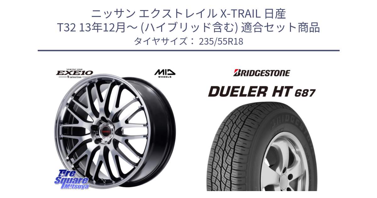 ニッサン エクストレイル X-TRAIL 日産 T32 13年12月～ (ハイブリッド含む) 用セット商品です。MID VERTEC ONE EXE10 Vselection ホイール 18インチ と 23年製 日本製 DUELER H/T 687 並行 235/55R18 の組合せ商品です。