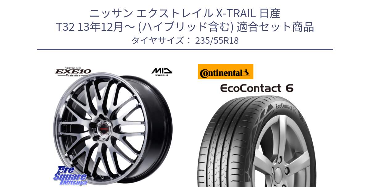 ニッサン エクストレイル X-TRAIL 日産 T32 13年12月～ (ハイブリッド含む) 用セット商品です。MID VERTEC ONE EXE10 Vselection ホイール 18インチ と 23年製 EcoContact 6 ContiSeal EC6 並行 235/55R18 の組合せ商品です。