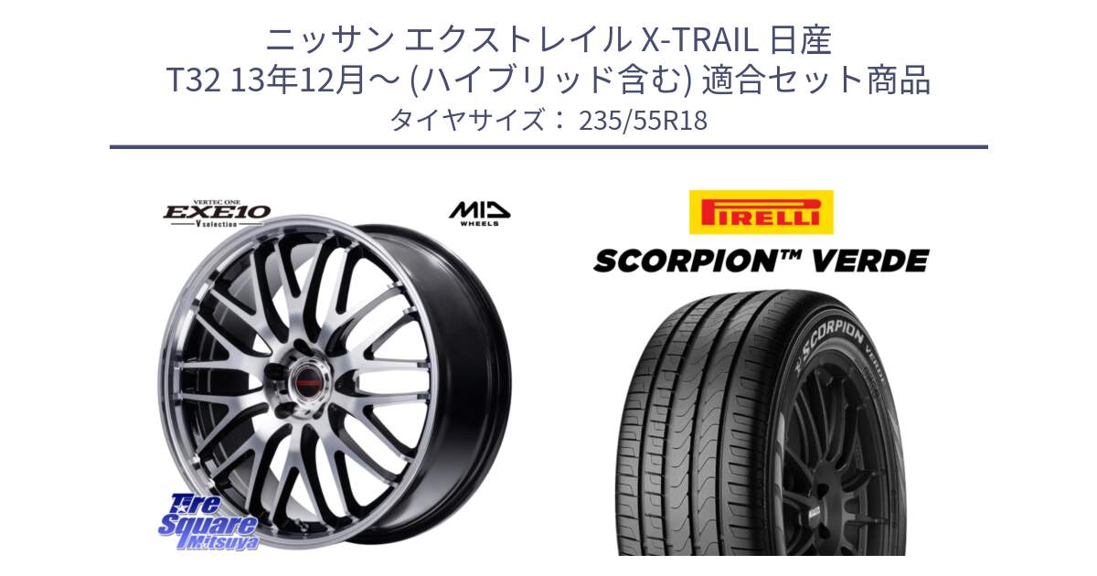 ニッサン エクストレイル X-TRAIL 日産 T32 13年12月～ (ハイブリッド含む) 用セット商品です。MID VERTEC ONE EXE10 Vselection ホイール 18インチ と 23年製 MO SCORPION VERDE メルセデスベンツ承認 並行 235/55R18 の組合せ商品です。