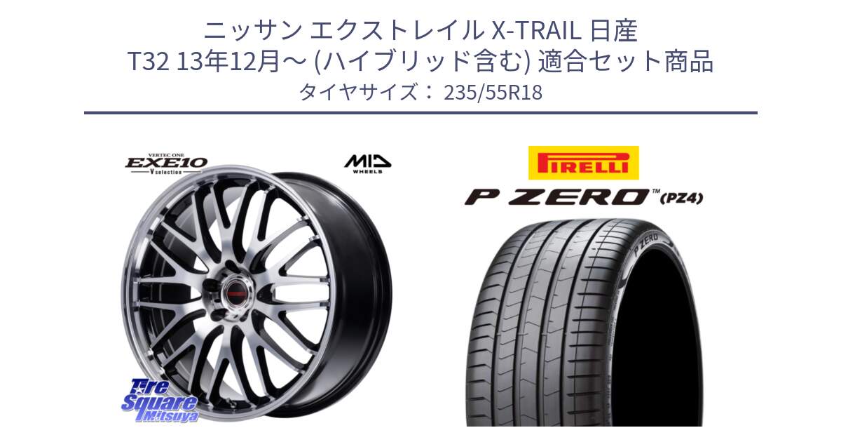 ニッサン エクストレイル X-TRAIL 日産 T32 13年12月～ (ハイブリッド含む) 用セット商品です。MID VERTEC ONE EXE10 Vselection ホイール 18インチ と 24年製 VOL P ZERO PZ4 LUXURY ボルボ承認 並行 235/55R18 の組合せ商品です。