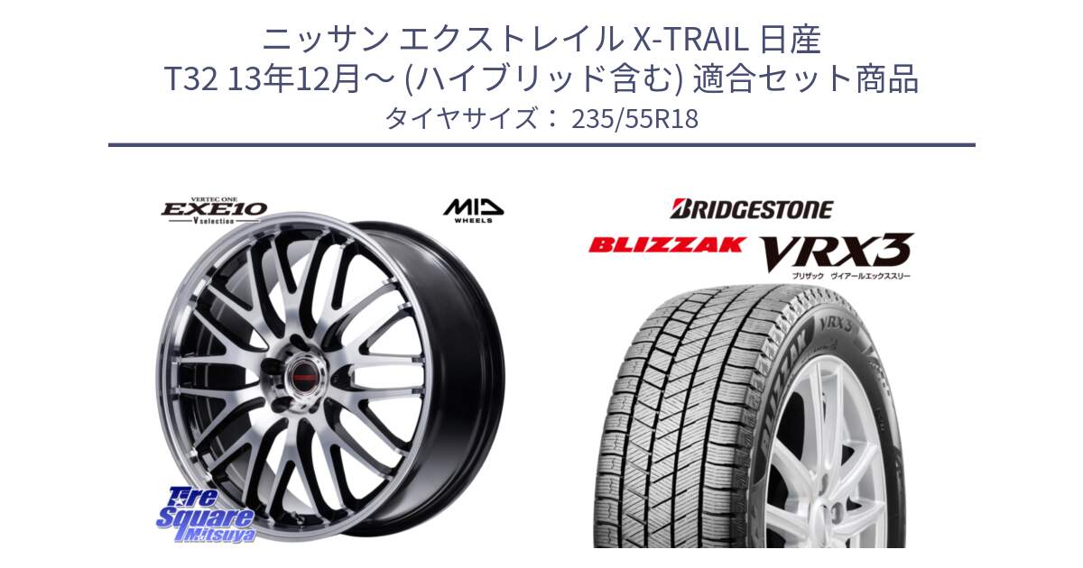 ニッサン エクストレイル X-TRAIL 日産 T32 13年12月～ (ハイブリッド含む) 用セット商品です。MID VERTEC ONE EXE10 Vselection ホイール 18インチ と ブリザック BLIZZAK VRX3 スタッドレス 235/55R18 の組合せ商品です。