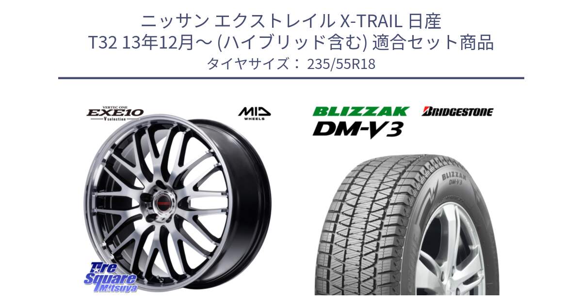 ニッサン エクストレイル X-TRAIL 日産 T32 13年12月～ (ハイブリッド含む) 用セット商品です。MID VERTEC ONE EXE10 Vselection ホイール 18インチ と ブリザック DM-V3 DMV3 国内正規 スタッドレス 235/55R18 の組合せ商品です。