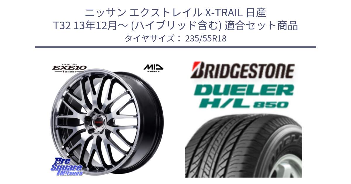 ニッサン エクストレイル X-TRAIL 日産 T32 13年12月～ (ハイブリッド含む) 用セット商品です。MID VERTEC ONE EXE10 Vselection ホイール 18インチ と DUELER デューラー HL850 H/L 850 サマータイヤ 235/55R18 の組合せ商品です。