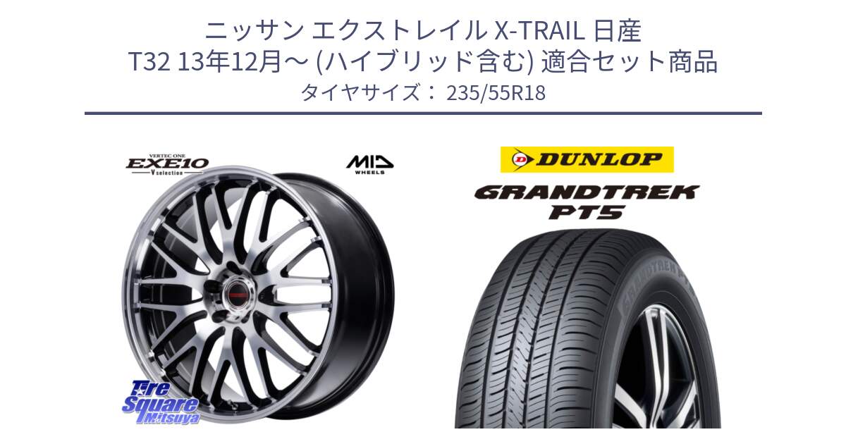 ニッサン エクストレイル X-TRAIL 日産 T32 13年12月～ (ハイブリッド含む) 用セット商品です。MID VERTEC ONE EXE10 Vselection ホイール 18インチ と ダンロップ GRANDTREK PT5 グラントレック サマータイヤ 235/55R18 の組合せ商品です。