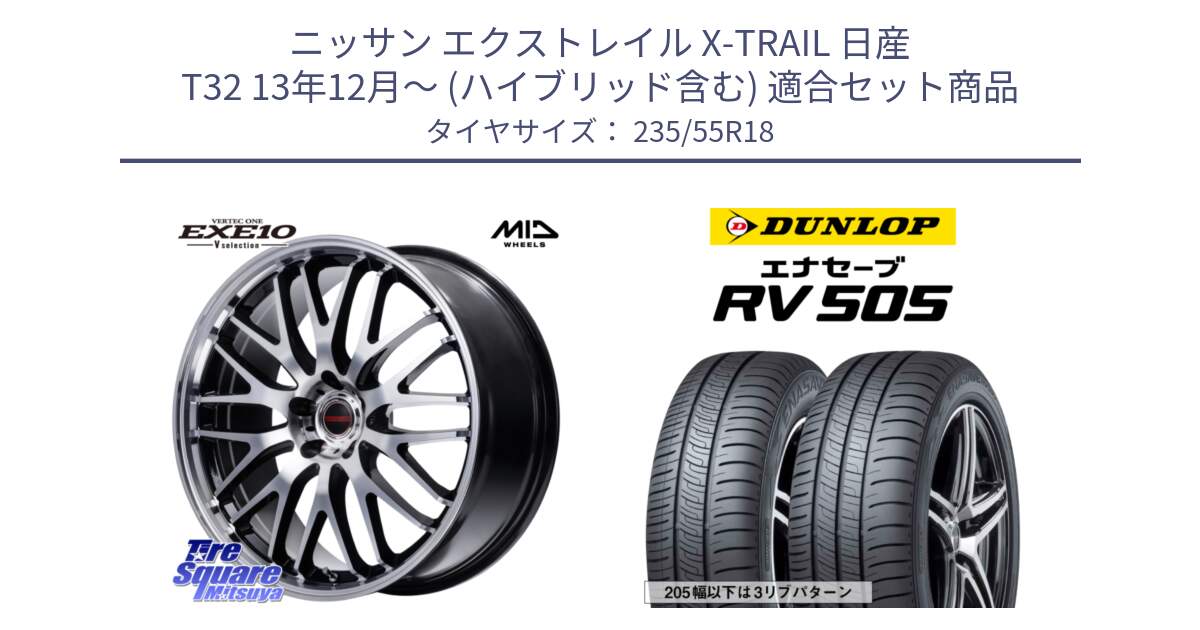 ニッサン エクストレイル X-TRAIL 日産 T32 13年12月～ (ハイブリッド含む) 用セット商品です。MID VERTEC ONE EXE10 Vselection ホイール 18インチ と ダンロップ エナセーブ RV 505 ミニバン サマータイヤ 235/55R18 の組合せ商品です。