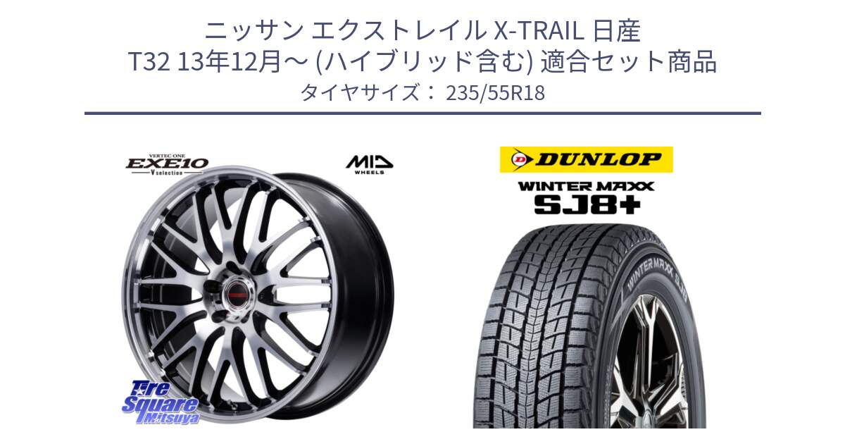 ニッサン エクストレイル X-TRAIL 日産 T32 13年12月～ (ハイブリッド含む) 用セット商品です。MID VERTEC ONE EXE10 Vselection ホイール 18インチ と WINTERMAXX SJ8+ ウィンターマックス SJ8プラス 235/55R18 の組合せ商品です。