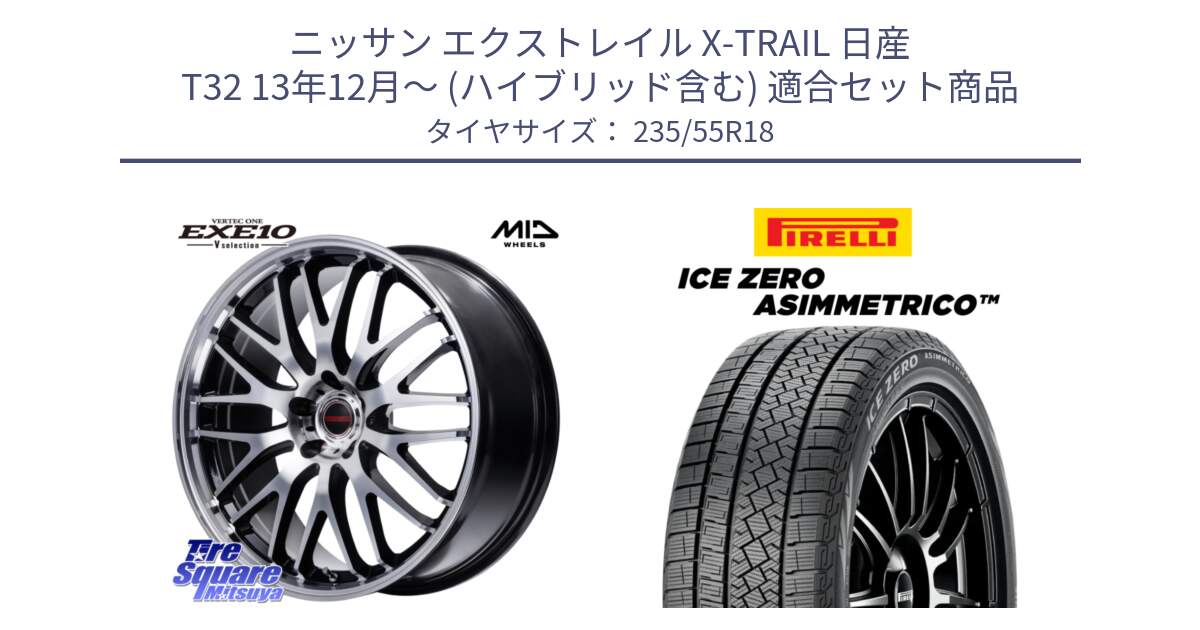 ニッサン エクストレイル X-TRAIL 日産 T32 13年12月～ (ハイブリッド含む) 用セット商品です。MID VERTEC ONE EXE10 Vselection ホイール 18インチ と ICE ZERO ASIMMETRICO スタッドレス 235/55R18 の組合せ商品です。