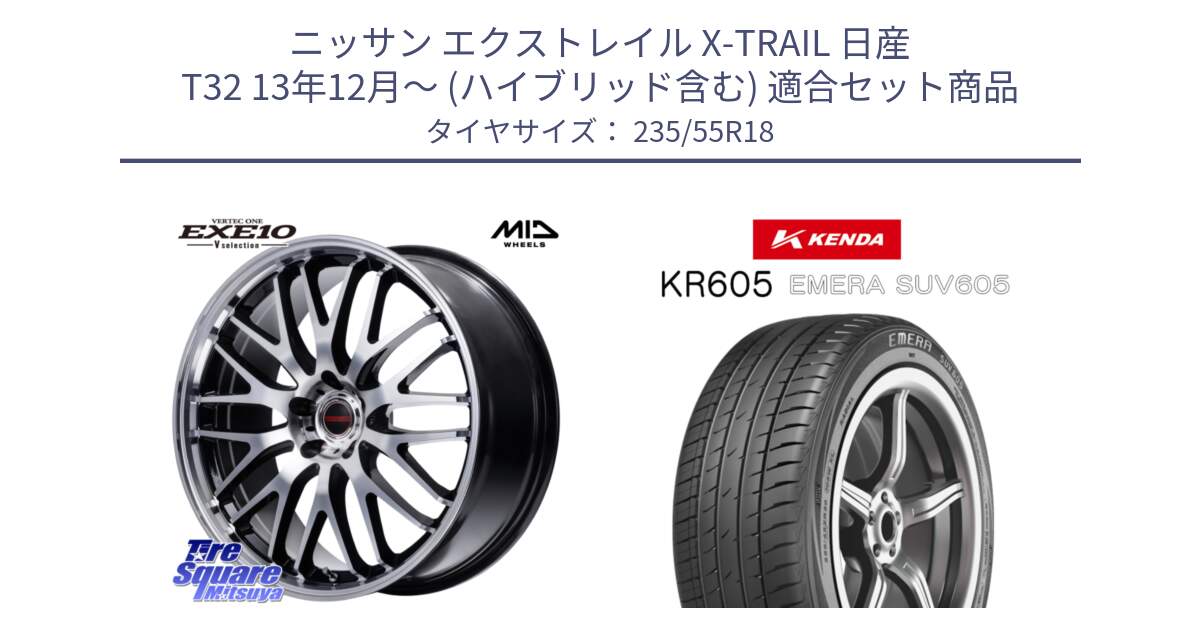 ニッサン エクストレイル X-TRAIL 日産 T32 13年12月～ (ハイブリッド含む) 用セット商品です。MID VERTEC ONE EXE10 Vselection ホイール 18インチ と ケンダ KR605 EMERA SUV 605 サマータイヤ 235/55R18 の組合せ商品です。