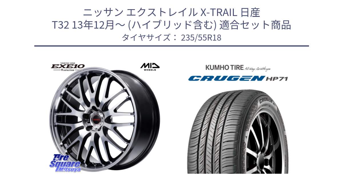 ニッサン エクストレイル X-TRAIL 日産 T32 13年12月～ (ハイブリッド含む) 用セット商品です。MID VERTEC ONE EXE10 Vselection ホイール 18インチ と CRUGEN HP71 クルーゼン サマータイヤ 235/55R18 の組合せ商品です。