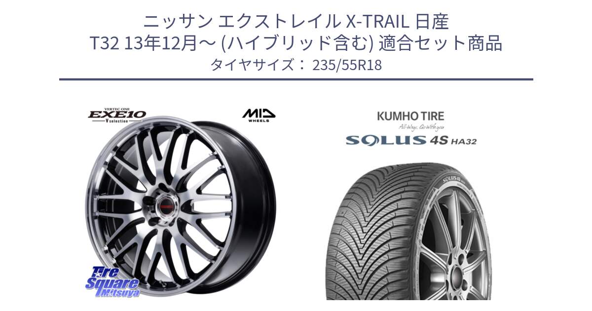 ニッサン エクストレイル X-TRAIL 日産 T32 13年12月～ (ハイブリッド含む) 用セット商品です。MID VERTEC ONE EXE10 Vselection ホイール 18インチ と SOLUS 4S HA32 ソルウス オールシーズンタイヤ 235/55R18 の組合せ商品です。