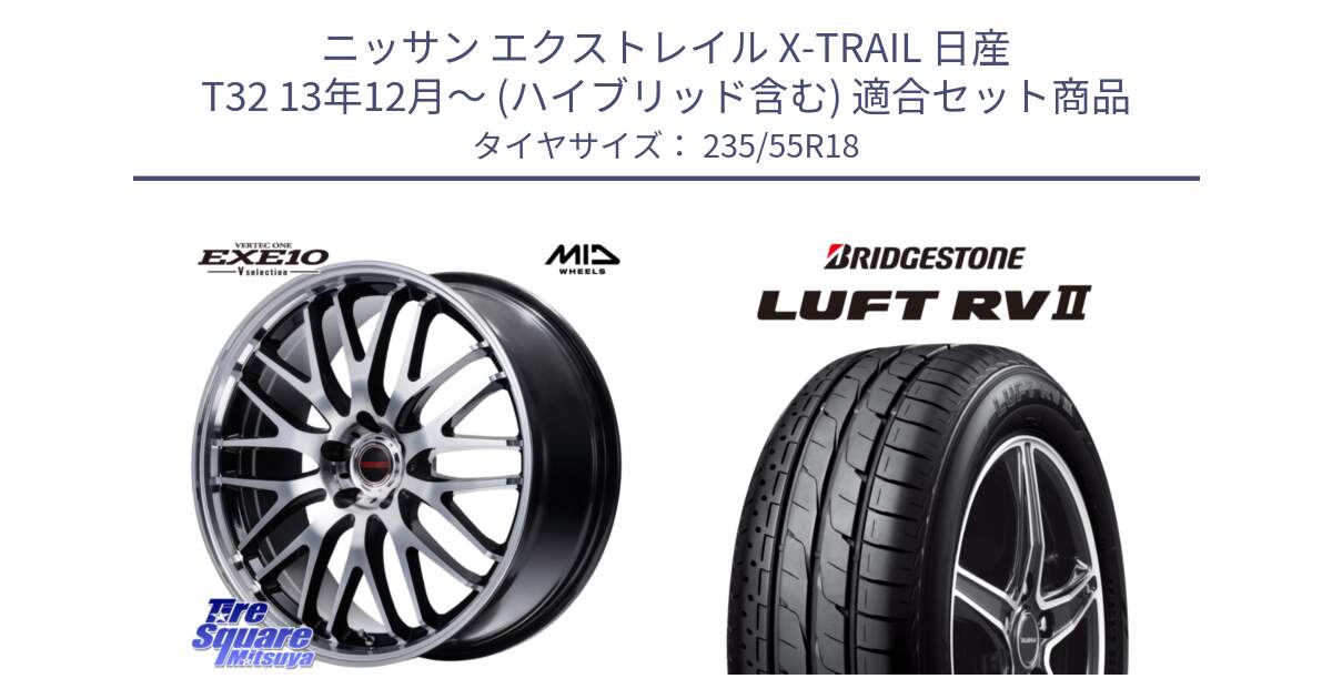 ニッサン エクストレイル X-TRAIL 日産 T32 13年12月～ (ハイブリッド含む) 用セット商品です。MID VERTEC ONE EXE10 Vselection ホイール 18インチ と LUFT RV2 ルフト サマータイヤ 235/55R18 の組合せ商品です。