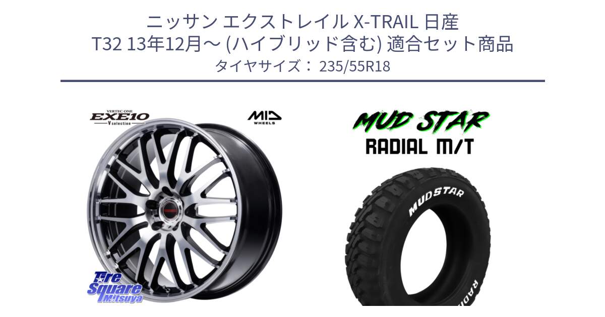 ニッサン エクストレイル X-TRAIL 日産 T32 13年12月～ (ハイブリッド含む) 用セット商品です。MID VERTEC ONE EXE10 Vselection ホイール 18インチ と マッドスターRADIAL MT M/T ホワイトレター 235/55R18 の組合せ商品です。