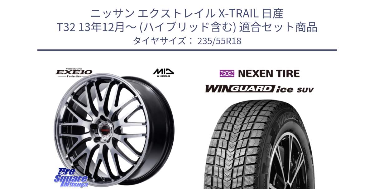 ニッサン エクストレイル X-TRAIL 日産 T32 13年12月～ (ハイブリッド含む) 用セット商品です。MID VERTEC ONE EXE10 Vselection ホイール 18インチ と WINGUARD ice suv スタッドレス  2024年製 235/55R18 の組合せ商品です。