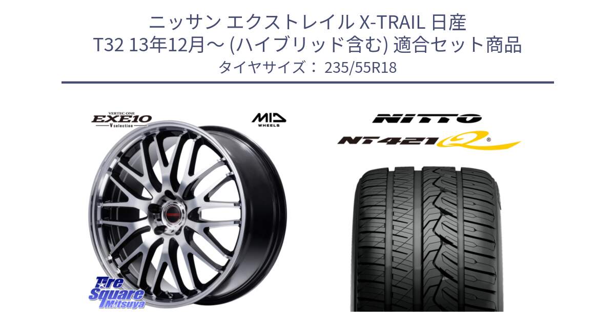 ニッサン エクストレイル X-TRAIL 日産 T32 13年12月～ (ハイブリッド含む) 用セット商品です。MID VERTEC ONE EXE10 Vselection ホイール 18インチ と ニットー NT421Q サマータイヤ 235/55R18 の組合せ商品です。