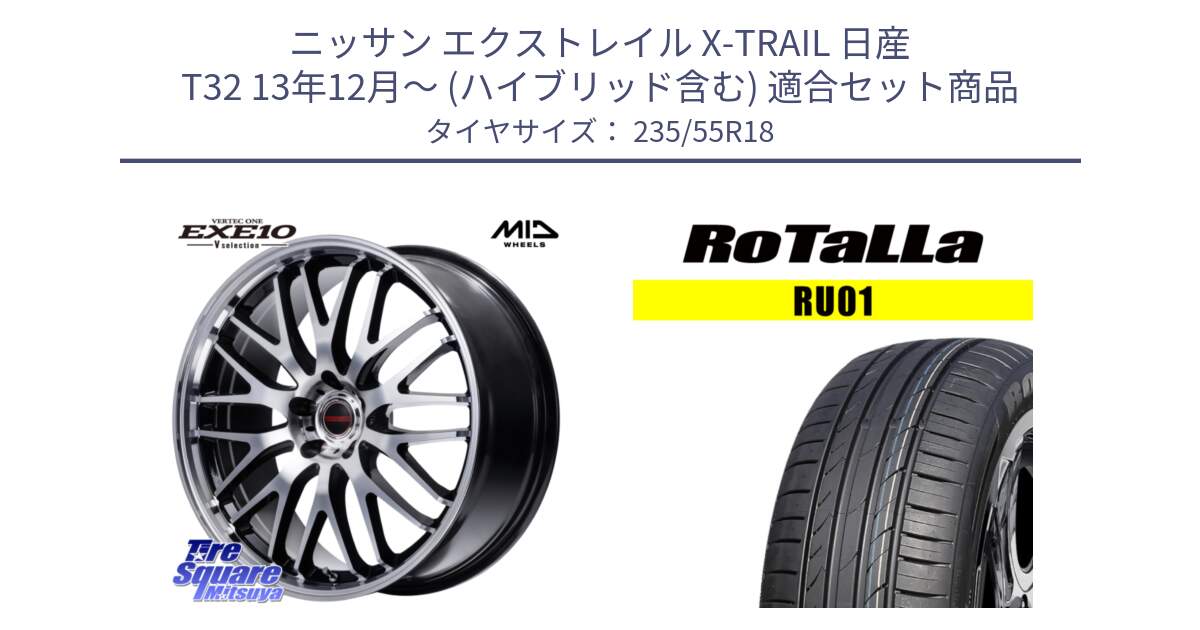 ニッサン エクストレイル X-TRAIL 日産 T32 13年12月～ (ハイブリッド含む) 用セット商品です。MID VERTEC ONE EXE10 Vselection ホイール 18インチ と RU01 【欠品時は同等商品のご提案します】サマータイヤ 235/55R18 の組合せ商品です。