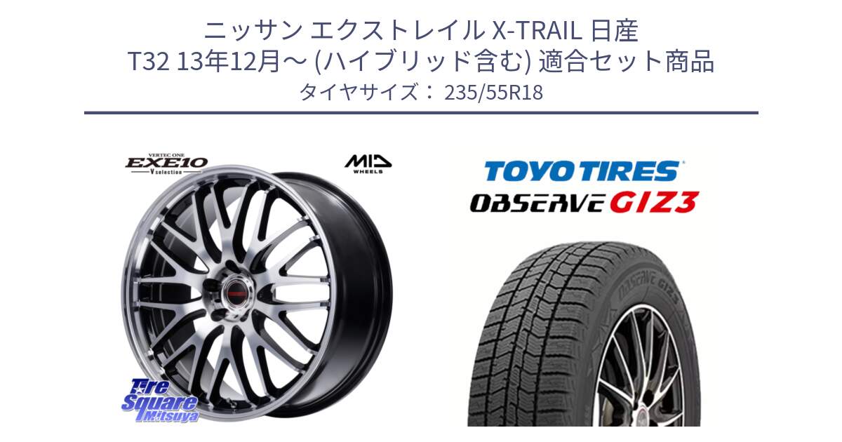 ニッサン エクストレイル X-TRAIL 日産 T32 13年12月～ (ハイブリッド含む) 用セット商品です。MID VERTEC ONE EXE10 Vselection ホイール 18インチ と OBSERVE GIZ3 オブザーブ ギズ3 2024年製 スタッドレス 235/55R18 の組合せ商品です。