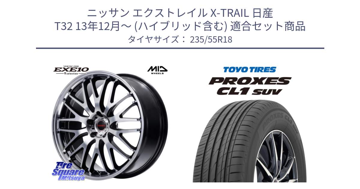 ニッサン エクストレイル X-TRAIL 日産 T32 13年12月～ (ハイブリッド含む) 用セット商品です。MID VERTEC ONE EXE10 Vselection ホイール 18インチ と トーヨー プロクセス CL1 SUV PROXES 在庫 サマータイヤ 235/55R18 の組合せ商品です。