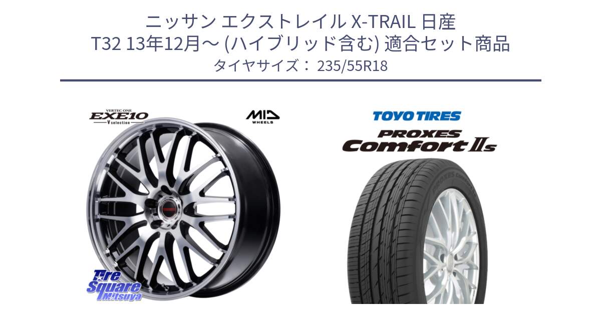 ニッサン エクストレイル X-TRAIL 日産 T32 13年12月～ (ハイブリッド含む) 用セット商品です。MID VERTEC ONE EXE10 Vselection ホイール 18インチ と トーヨー PROXES Comfort2s プロクセス コンフォート2s サマータイヤ 235/55R18 の組合せ商品です。