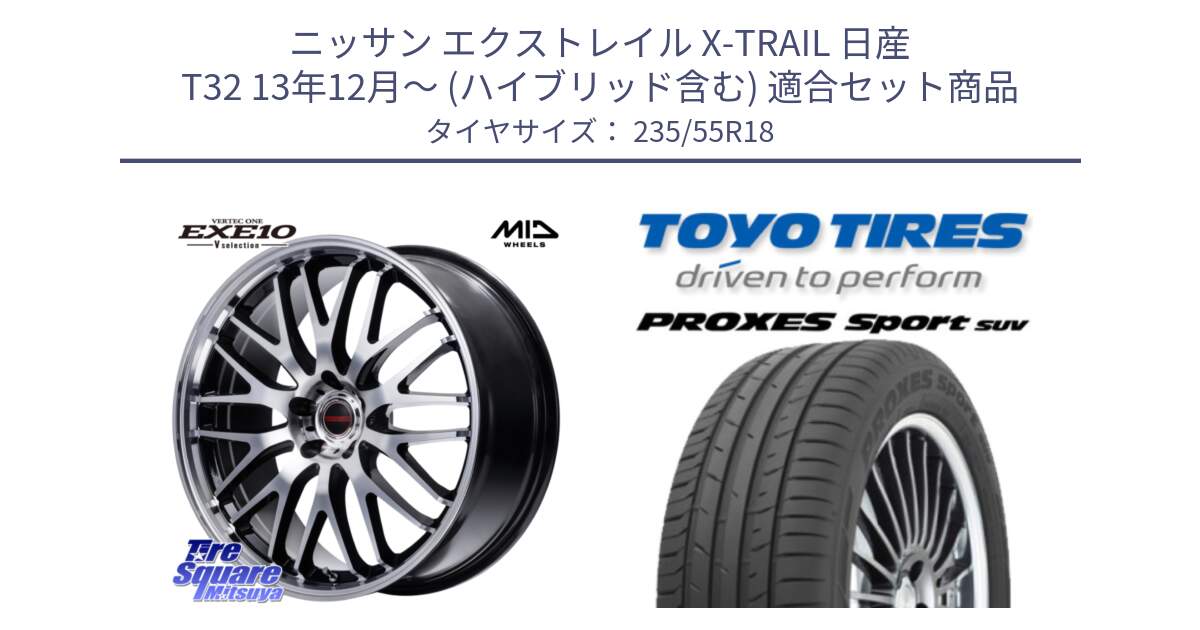 ニッサン エクストレイル X-TRAIL 日産 T32 13年12月～ (ハイブリッド含む) 用セット商品です。MID VERTEC ONE EXE10 Vselection ホイール 18インチ と トーヨー プロクセス スポーツ PROXES Sport SUV サマータイヤ 235/55R18 の組合せ商品です。