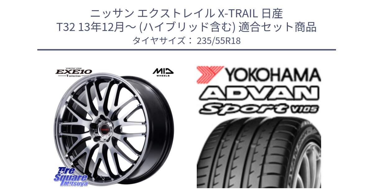 ニッサン エクストレイル X-TRAIL 日産 T32 13年12月～ (ハイブリッド含む) 用セット商品です。MID VERTEC ONE EXE10 Vselection ホイール 18インチ と R0154 ヨコハマ ADVAN Sport V105 235/55R18 の組合せ商品です。