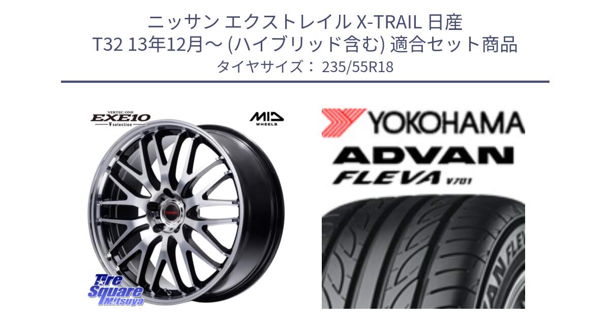 ニッサン エクストレイル X-TRAIL 日産 T32 13年12月～ (ハイブリッド含む) 用セット商品です。MID VERTEC ONE EXE10 Vselection ホイール 18インチ と R0396 ヨコハマ ADVAN FLEVA V701 235/55R18 の組合せ商品です。