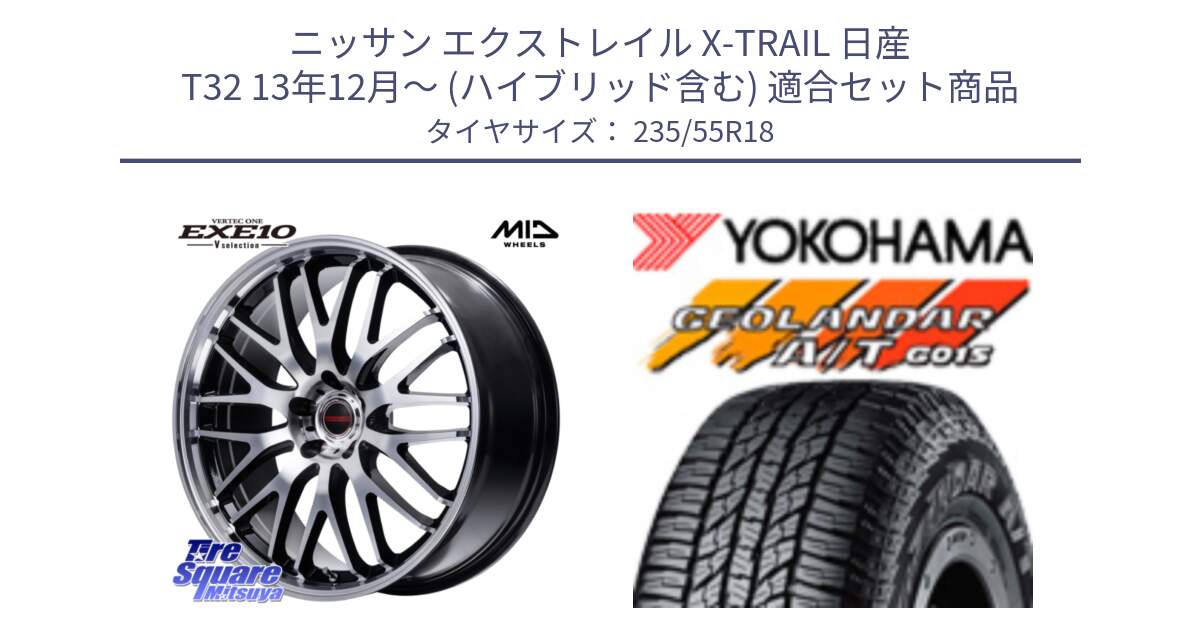 ニッサン エクストレイル X-TRAIL 日産 T32 13年12月～ (ハイブリッド含む) 用セット商品です。MID VERTEC ONE EXE10 Vselection ホイール 18インチ と R5957 ヨコハマ GEOLANDAR AT G015 A/T ブラックレター 235/55R18 の組合せ商品です。