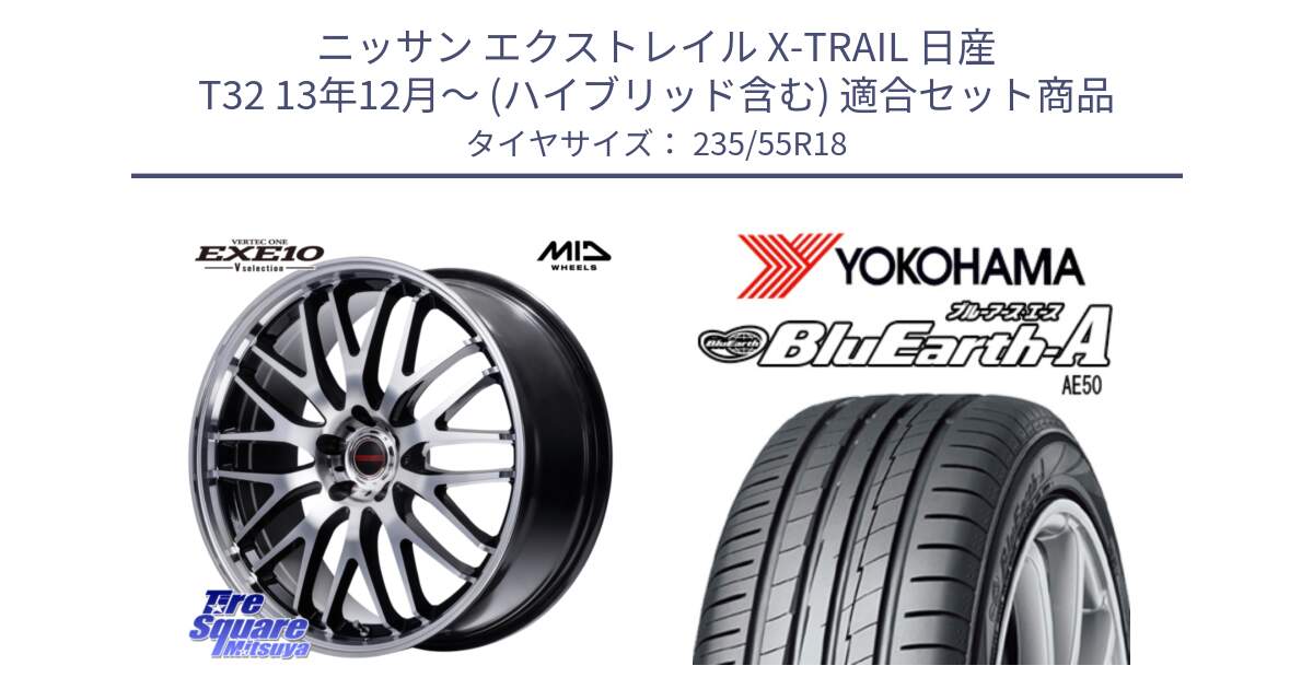 ニッサン エクストレイル X-TRAIL 日産 T32 13年12月～ (ハイブリッド含む) 用セット商品です。MID VERTEC ONE EXE10 Vselection ホイール 18インチ と R3943 ヨコハマ BluEarth-A AE50 235/55R18 の組合せ商品です。