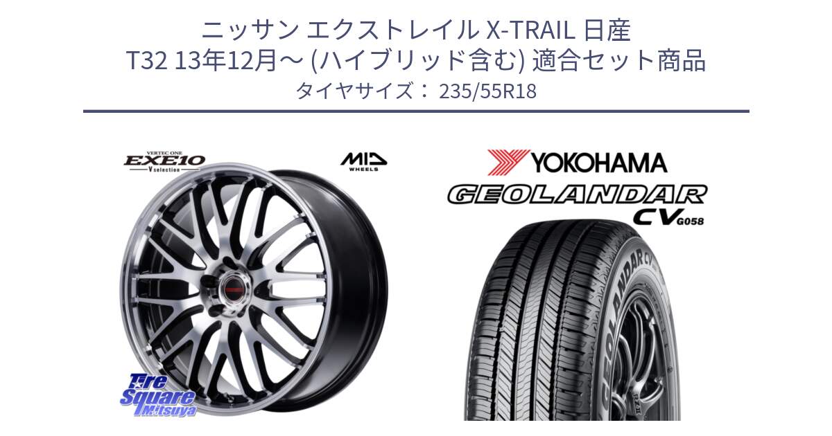 ニッサン エクストレイル X-TRAIL 日産 T32 13年12月～ (ハイブリッド含む) 用セット商品です。MID VERTEC ONE EXE10 Vselection ホイール 18インチ と 23年製 GEOLANDAR CV G058 並行 235/55R18 の組合せ商品です。