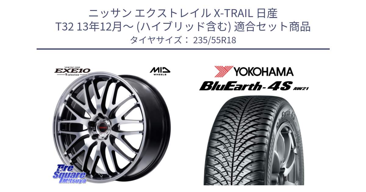 ニッサン エクストレイル X-TRAIL 日産 T32 13年12月～ (ハイブリッド含む) 用セット商品です。MID VERTEC ONE EXE10 Vselection ホイール 18インチ と R5422 ヨコハマ BluEarth-4S AW21 オールシーズンタイヤ 235/55R18 の組合せ商品です。