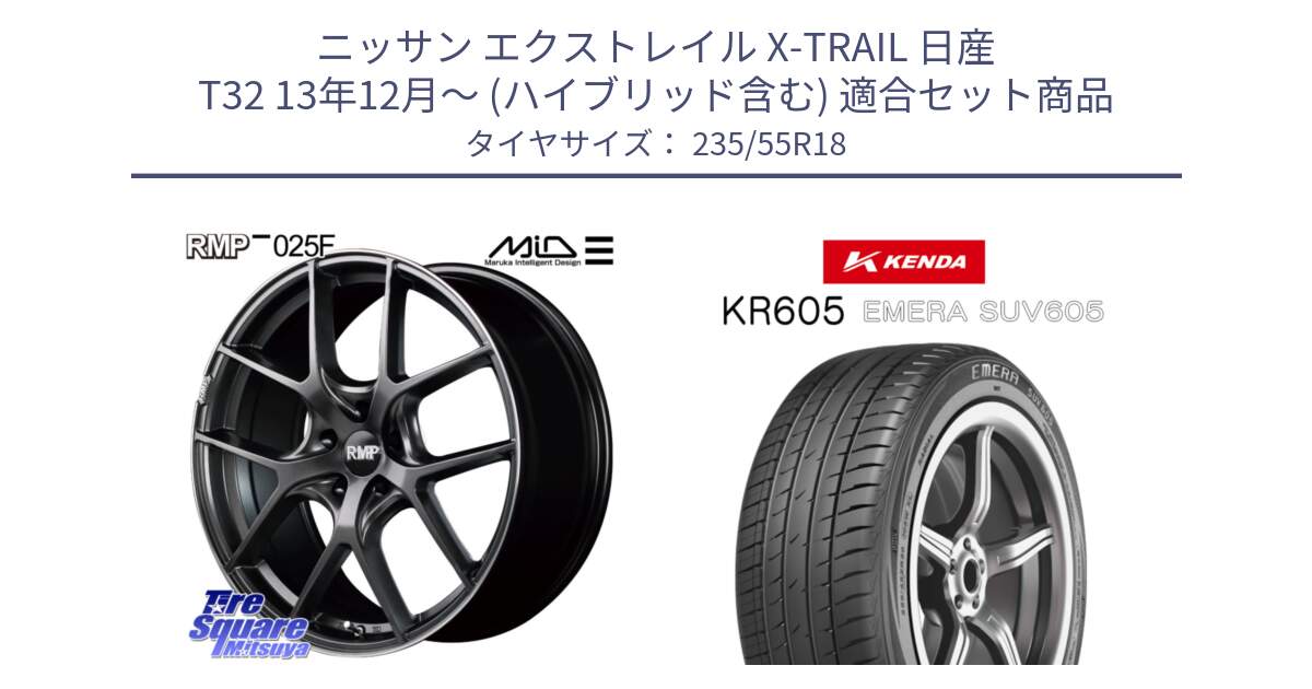 ニッサン エクストレイル X-TRAIL 日産 T32 13年12月～ (ハイブリッド含む) 用セット商品です。MID RMP - 025F ホイール 18インチ と ケンダ KR605 EMERA SUV 605 サマータイヤ 235/55R18 の組合せ商品です。