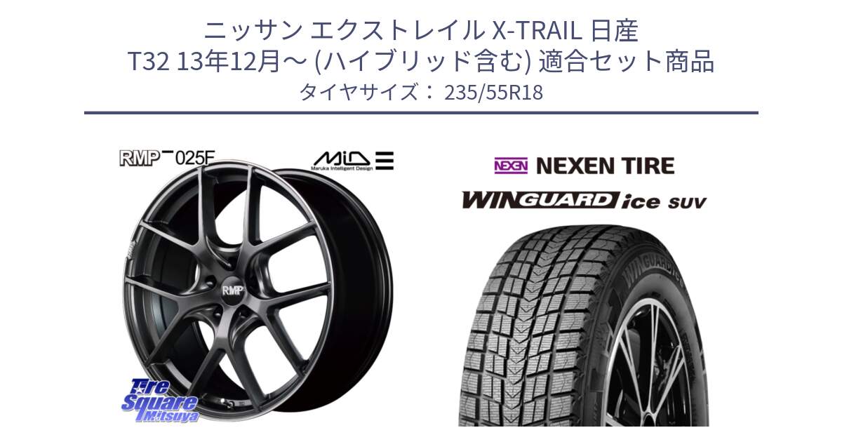 ニッサン エクストレイル X-TRAIL 日産 T32 13年12月～ (ハイブリッド含む) 用セット商品です。MID RMP - 025F ホイール 18インチ と WINGUARD ice suv スタッドレス  2024年製 235/55R18 の組合せ商品です。