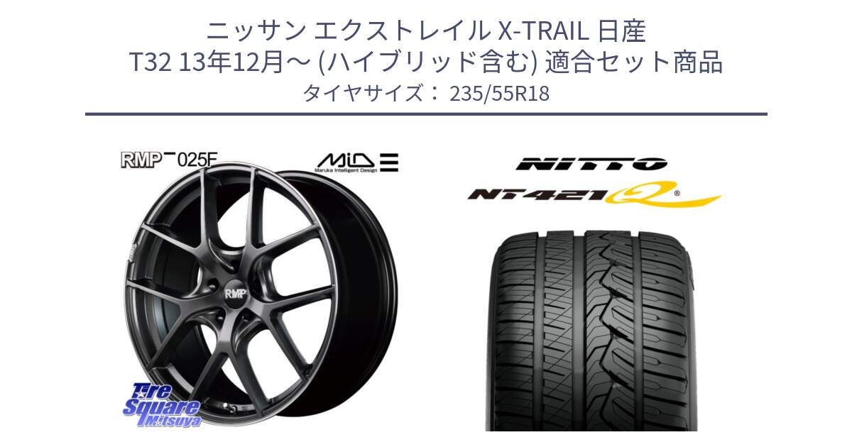 ニッサン エクストレイル X-TRAIL 日産 T32 13年12月～ (ハイブリッド含む) 用セット商品です。MID RMP - 025F ホイール 18インチ と ニットー NT421Q サマータイヤ 235/55R18 の組合せ商品です。