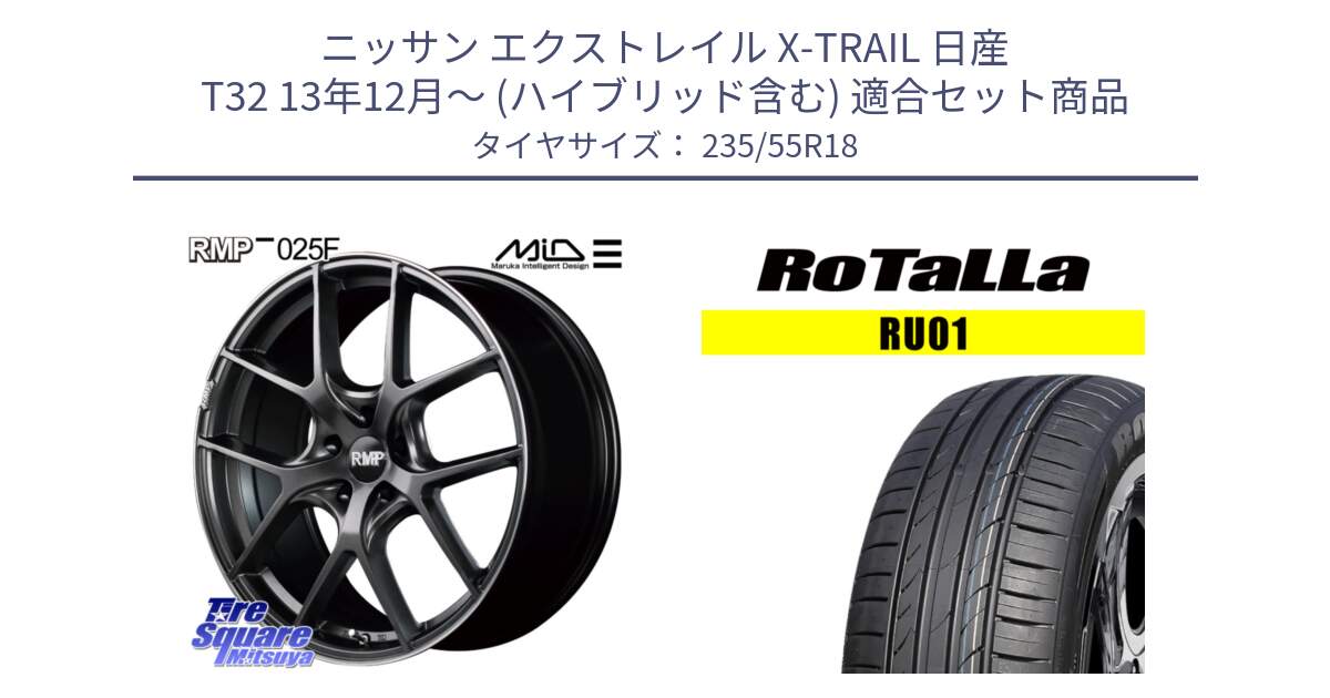 ニッサン エクストレイル X-TRAIL 日産 T32 13年12月～ (ハイブリッド含む) 用セット商品です。MID RMP - 025F ホイール 18インチ と RU01 【欠品時は同等商品のご提案します】サマータイヤ 235/55R18 の組合せ商品です。