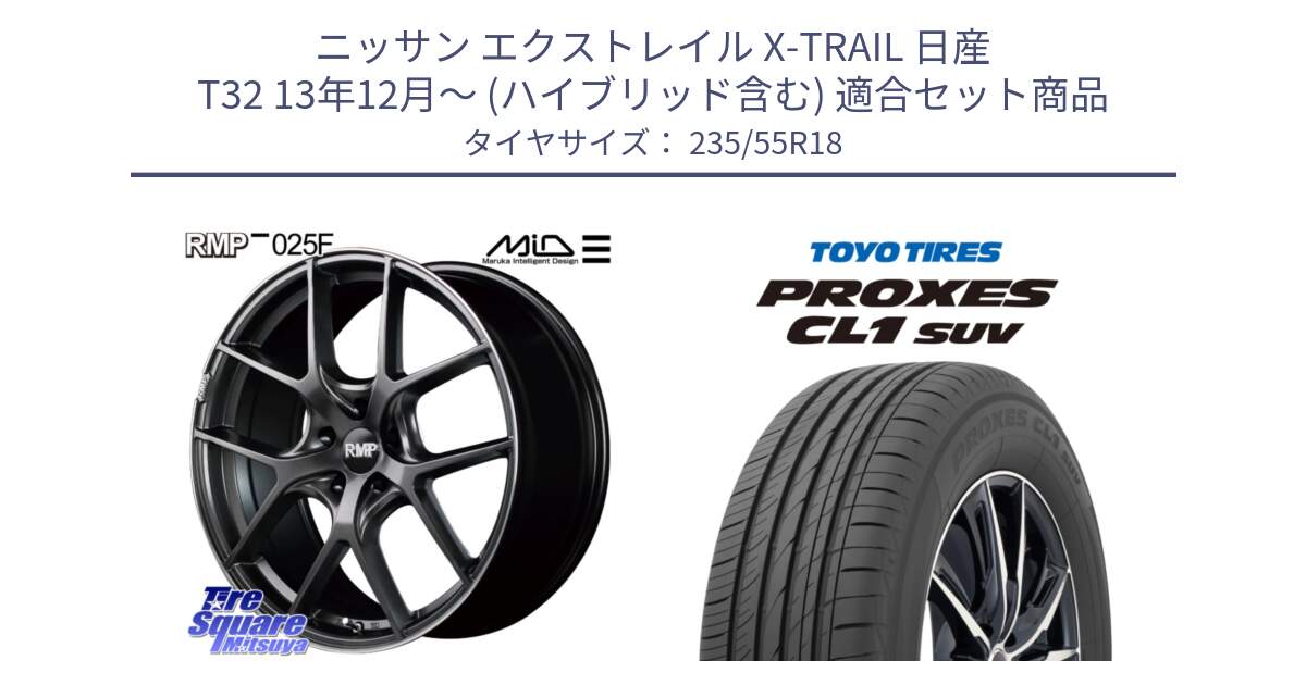 ニッサン エクストレイル X-TRAIL 日産 T32 13年12月～ (ハイブリッド含む) 用セット商品です。MID RMP - 025F ホイール 18インチ と トーヨー プロクセス CL1 SUV PROXES 在庫 サマータイヤ 235/55R18 の組合せ商品です。