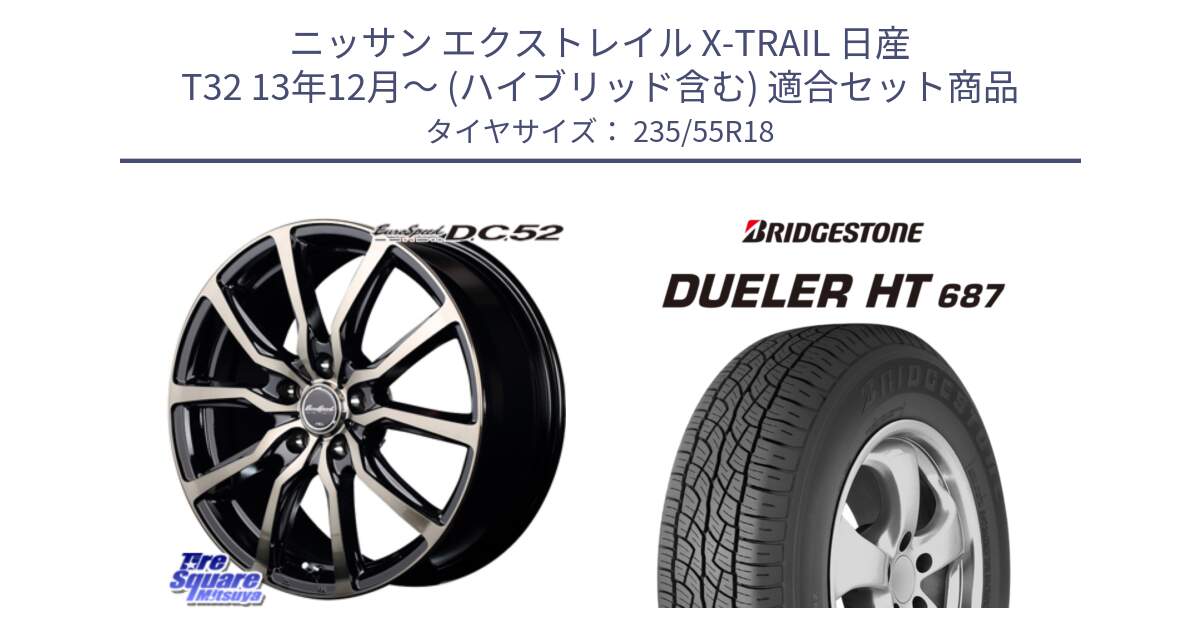 ニッサン エクストレイル X-TRAIL 日産 T32 13年12月～ (ハイブリッド含む) 用セット商品です。MID EuroSpeed D.C.52 ホイール と 23年製 日本製 DUELER H/T 687 並行 235/55R18 の組合せ商品です。